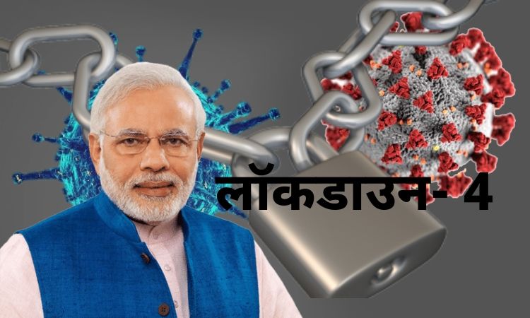 लॉकडाउन- 4, Lock down- 4, Lockdown-04, Lockdown, Lock down, Narendra modi, Corona, Covid-19, कोरोना, कोविड-19