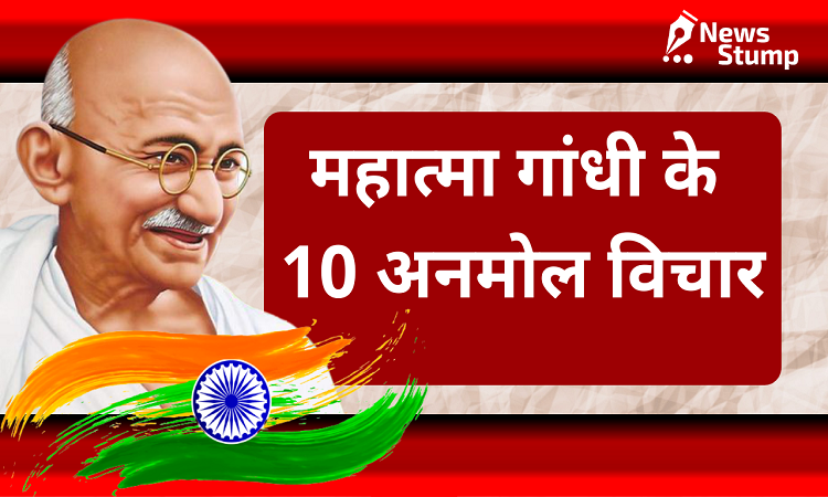 राष्ट्रपिता महात्मा गांधी के 10 अनमोल विचार, जो बदल सकते हैं आपकी सोच