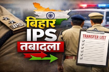 Bihar IPS Transfer