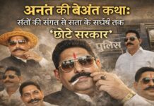 अनंत की बेअंत कथा: संतों की संगती से सत्ता के शिखर तक ‘छोटे सरकार’ Anant Singh Story