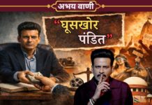 “घूसखोर पंडित” विवाद: शीर्षक, संवेदनशीलता और समाज के आईने में सिनेमा Ghooskhor Pandit, Ghooskhor Pandit Controversy