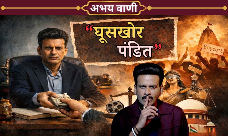 “घूसखोर पंडित” विवाद: शीर्षक, संवेदनशीलता और समाज के आईने में सिनेमा Ghooskhor Pandit, Ghooskhor Pandit Controversy