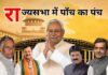 Rajya Sabha Election Result: बिहार की पाँचों सीट पर NDA की जीत, महागठबंधन को झटका Rajya Sabha Election Result 2026