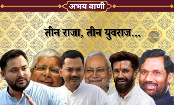 Nitish Kumar, Lalu Yadav, Ramvilas Paswan, Nishant Kumar, Chirag Paswan, Tejaswi Yadav