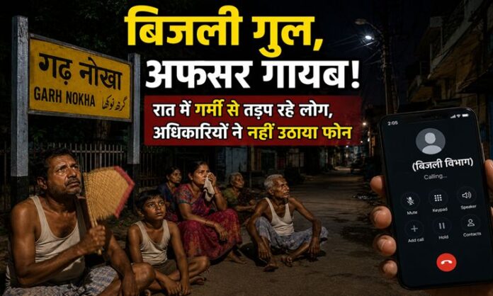 नोखा बिजली कटौती, रोहतास बिजली विभाग, बिजली विभाग अधिकारियों की लापरवाही, नोखा पावर कट, रोहतास बिजली आपूर्ति बाधित, नोखा बिजली विभाग लापरवाही, Nokha News, Sasaram Electricity Suplly Division