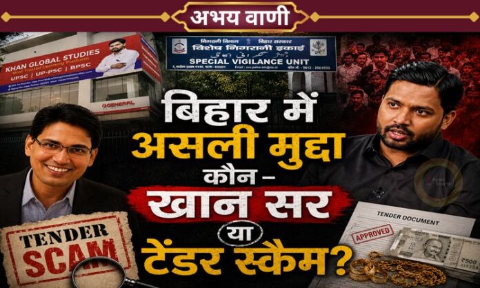 Khan Sir Controversy, Tender Scam Bihar, Rishu Shree, खान सर विवाद, बिहार टेंडर स्कैम, SVU जांच बिहार, रिशु श्री मामला, बिहार ED जांच, IAS कनेक्शन बिहार, बिहार भ्रष्टाचार मामला, बिहार राजनीतिक नैरेटिव