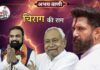 चिराग की ‘नई’ राग, NDA में लगाएगी आग! Chirag Paswan NDA